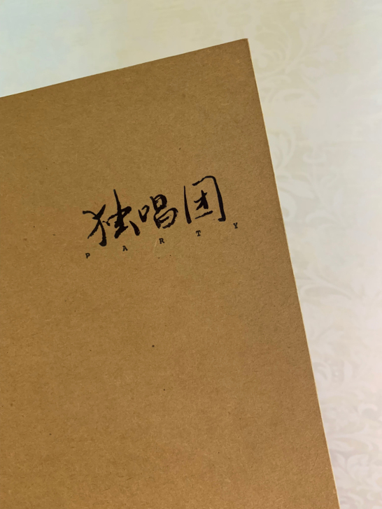 韩寒 独唱团 第1辑 第1版