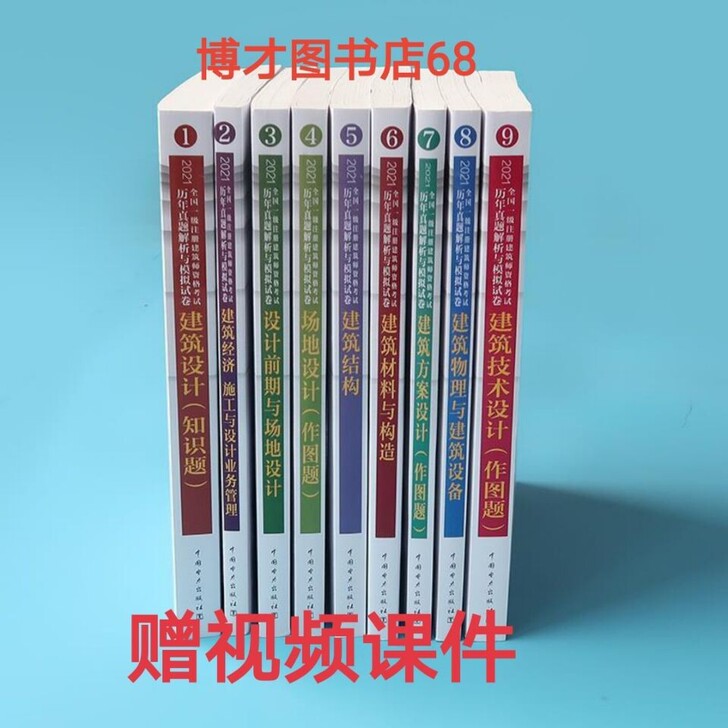 2021年全国一级注册建筑设计师历年真题解...