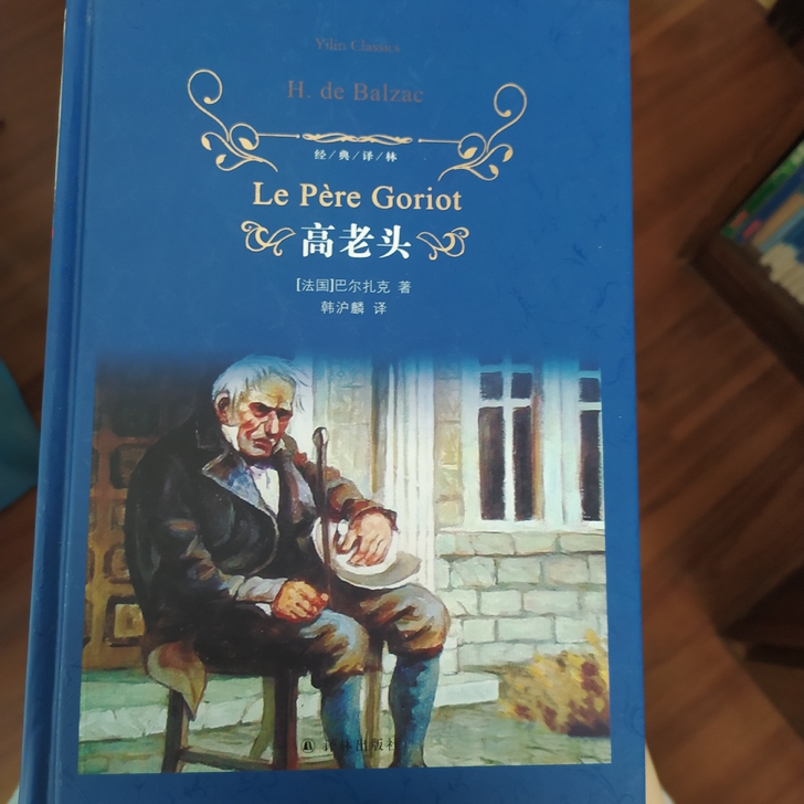 高老头 巴尔扎克著
