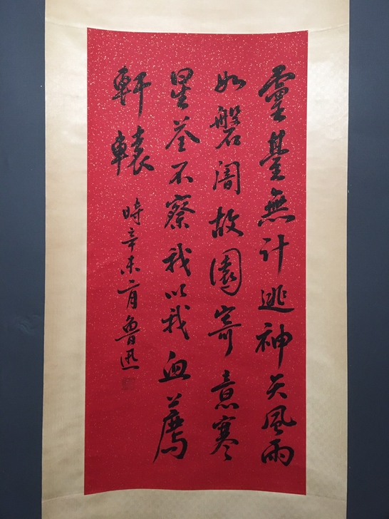 编号：CD03 书法家：鲁迅 三尺中堂书法...