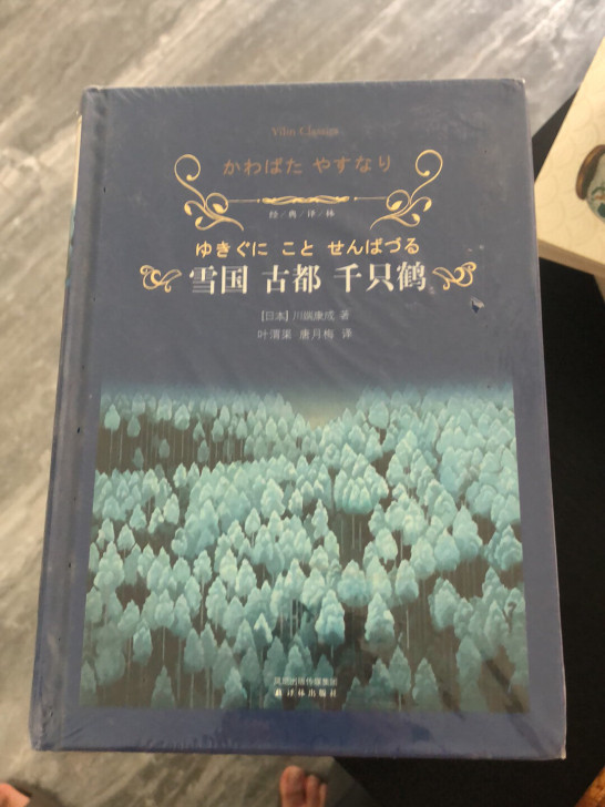 雪国古都千只鹤、蝴蝶梦、傅雷家书等经典译林...
