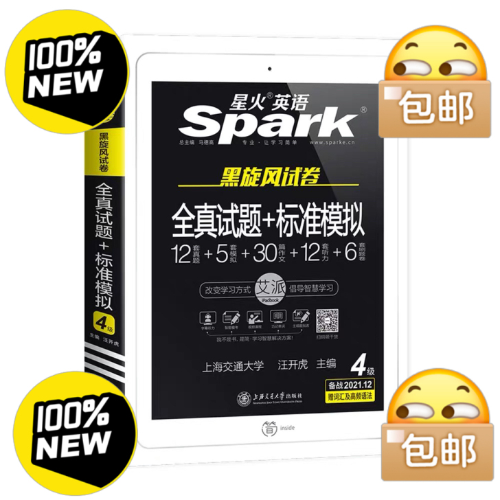全新星火英语四级六级真题试卷备考2021年...