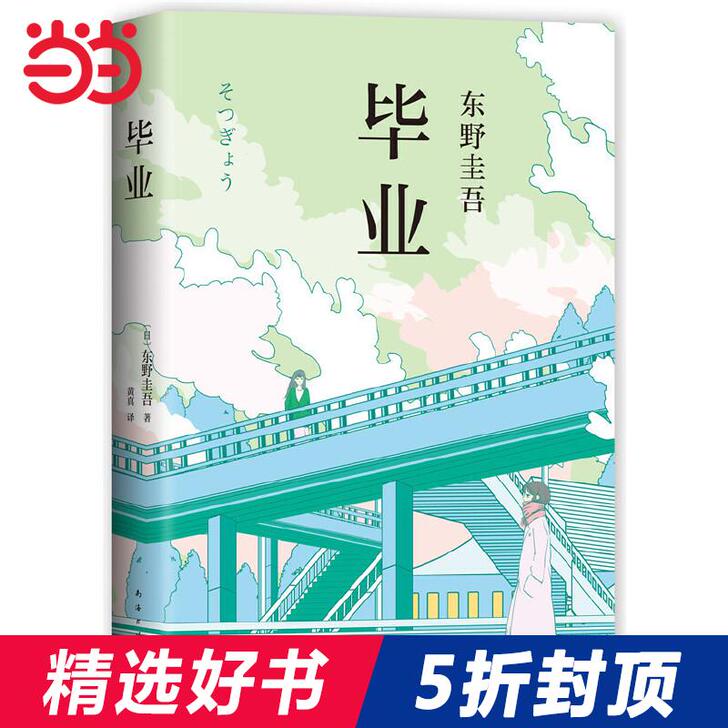 5折【当当网 正版书籍】毕业 东野圭吾著 ...