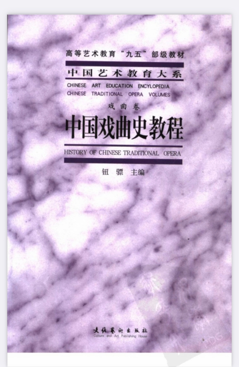 中国戏曲史教程