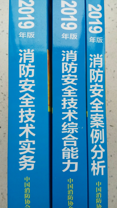 注册消防工程师一级全套教材