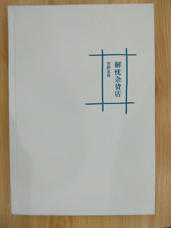 东野圭吾  解忧杂货店