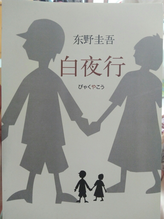东野圭吾作品 白夜行