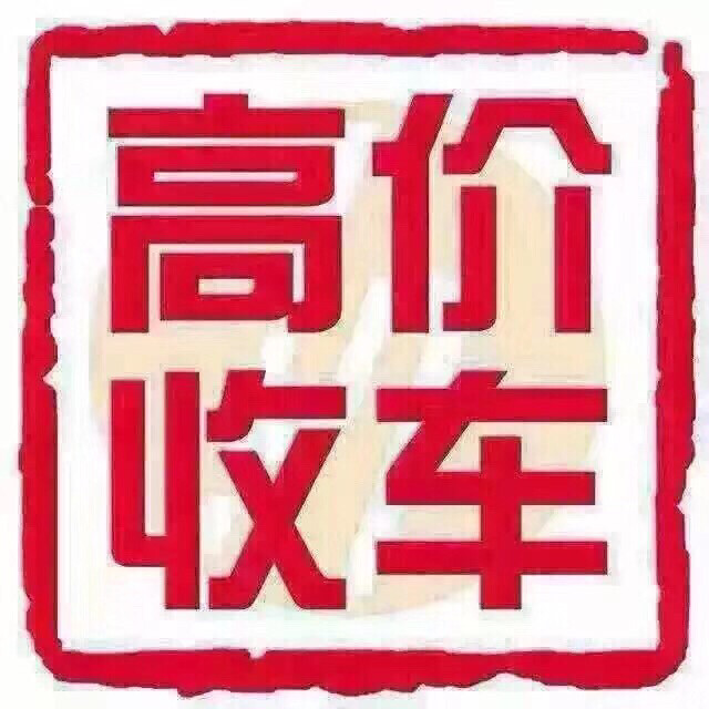 高价收车！大贸、国产、进口统统收！巡航 拉...