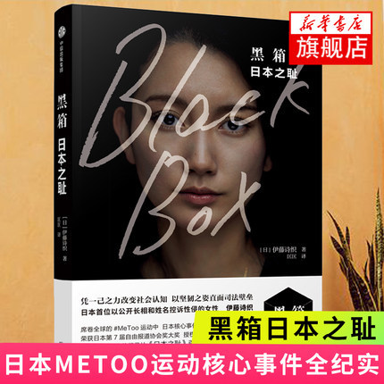 正版包邮 黑箱日本之耻 伊藤诗织著 日本M...