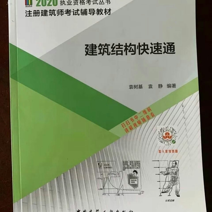 袁树基袁静编著2020年新版一级注册建筑师...