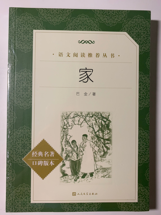 《家》高中生必读名著