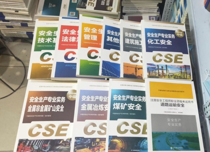 备考2021年，中级注册安全工程师教材20...