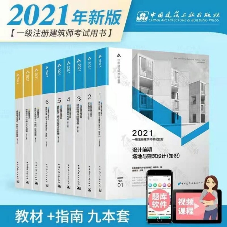 21一级注册建筑师教材1-6分册技术+方案...