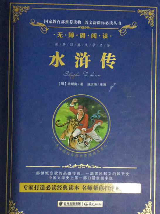 闲书出售，水浒，傅雷家书，草房子，儒林外史...