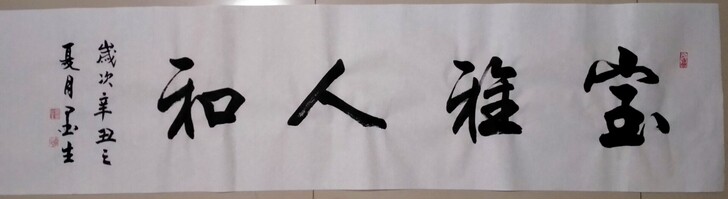 墨生书法作品，室雅人和，四尺对开，全新