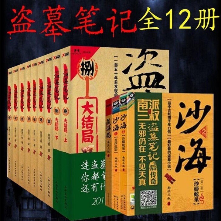 【12本出】盗笔全套新的包邮捡漏价