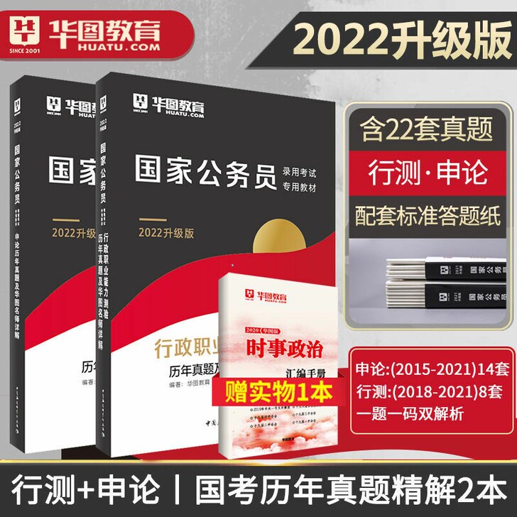 华图2022年国家公务员考试用书 历年真题...