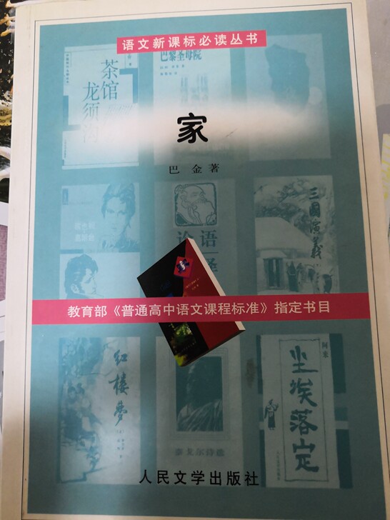 家 巴金