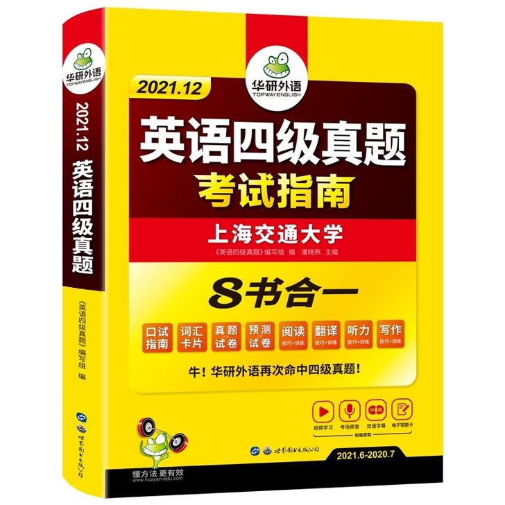 全新   备考2021年12月 华研外语英...