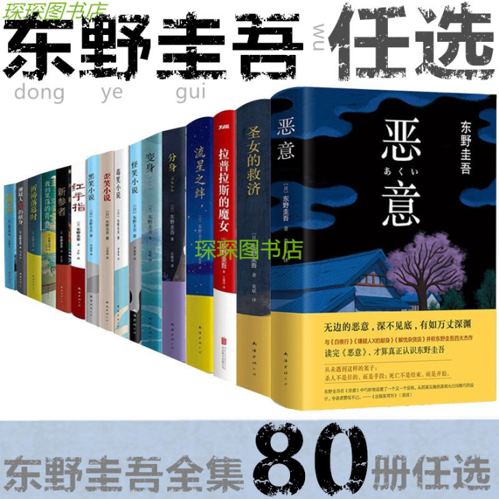二手任选五本东野圭吾白夜行放学后恶意嫌疑人...