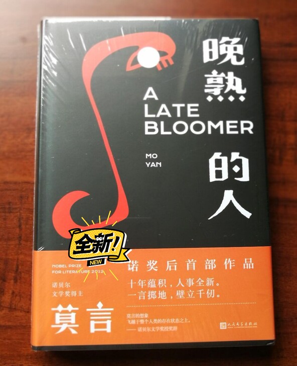 正版晚熟的人 精装 莫言的新书获得诺贝尔文...
