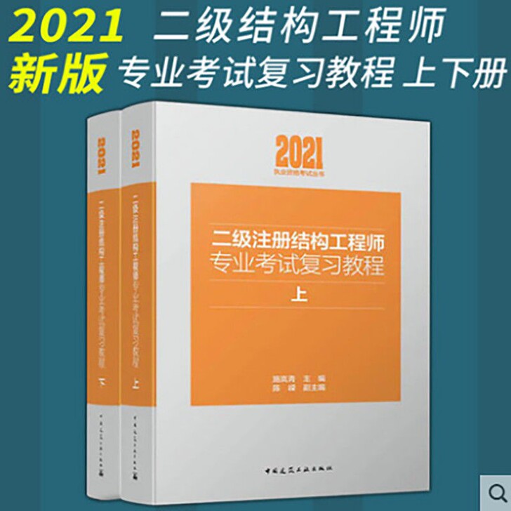 2021年二级注册结构师考试专业复习教程上...