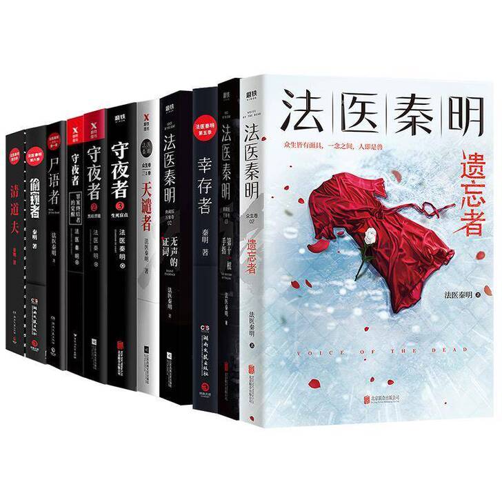 法医秦明系列全套正版11册 第十一根手指侦...