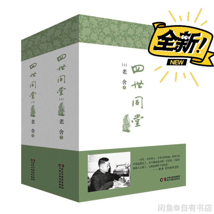 包邮四世同堂老舍著上下册现代小说文学经典初...