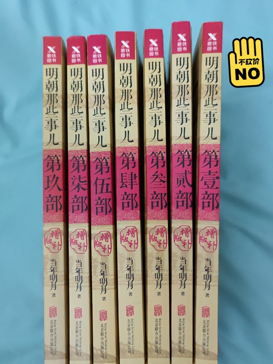明朝那些事儿，因为被同学借走没缺了两本（第...