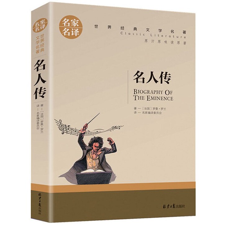 正版包邮 名人传记 罗曼罗兰 名家名译经典...