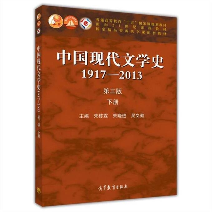 中国现代文学史1917-2013下册第3版...