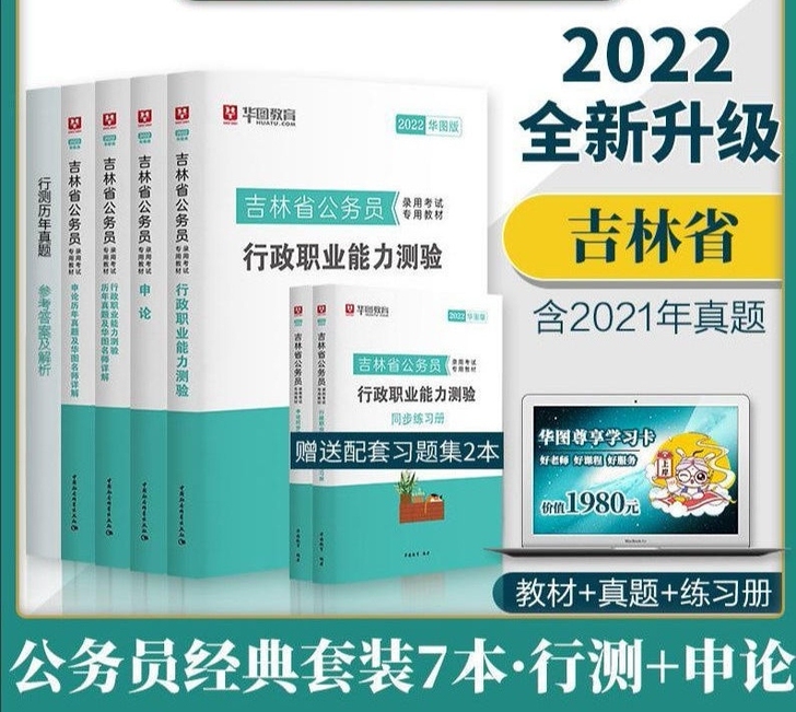 华图2022年吉林省考公务员考试用书行测申...