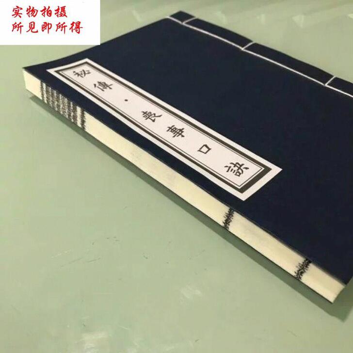 秘传丧事安葬口诀撒土发丧口语宣纸印刷手工折...
