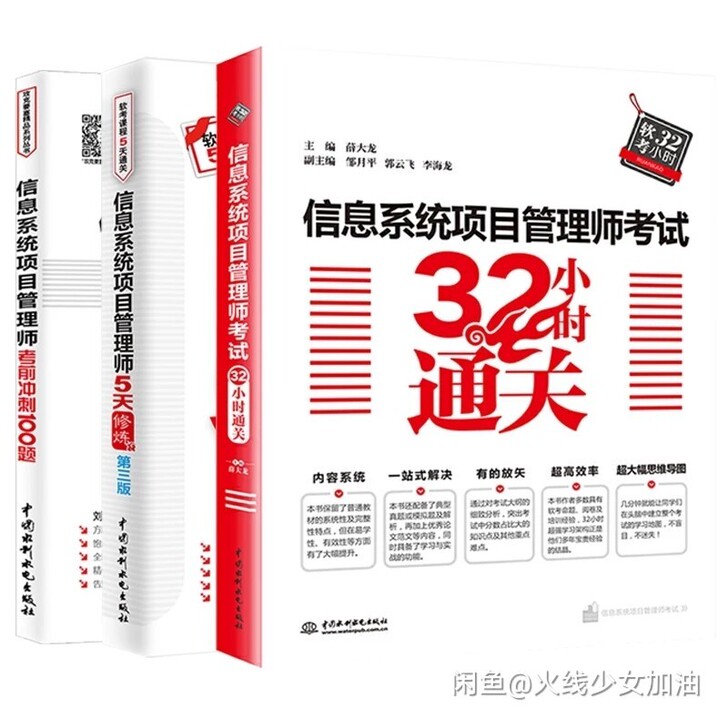 信息系统项目管理师考试32小时通关《水利软...