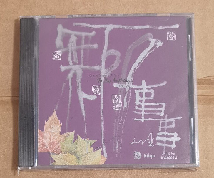 雨果名盘 刘星 无所事事  绝版碟 全新原...