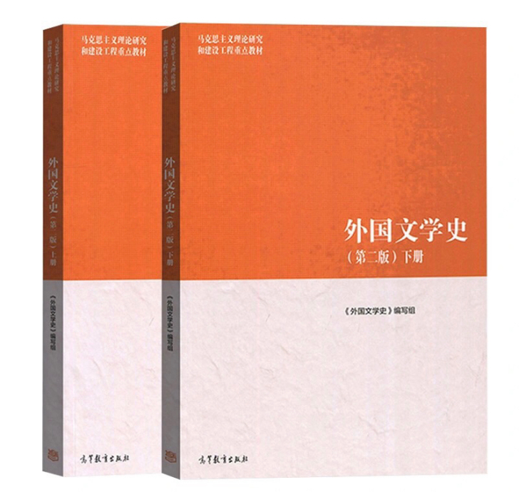 二手正版外国文学史 第二版上下册 聂珍钊 ...