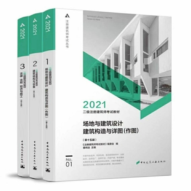 备考现货/2021年 二级注册建筑师考试3...