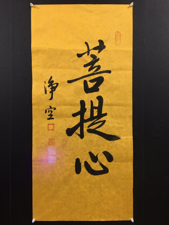 【净空】纯手写书法作品，带合影证书、防伪水...