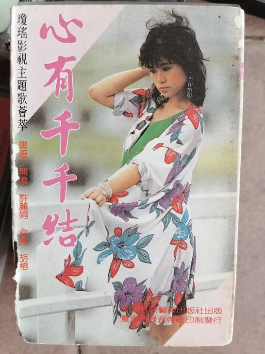 琼瑶影视主题歌荟萃磁带,心有千千结
