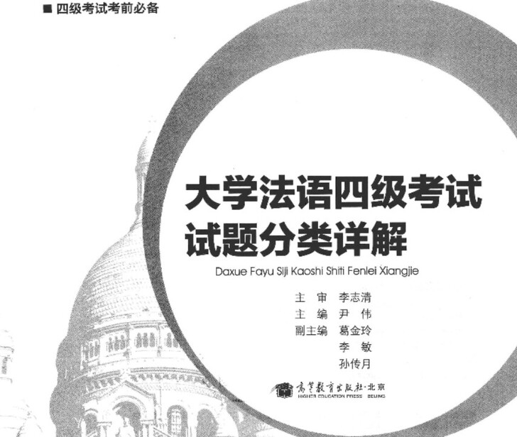 大学法语四级考试