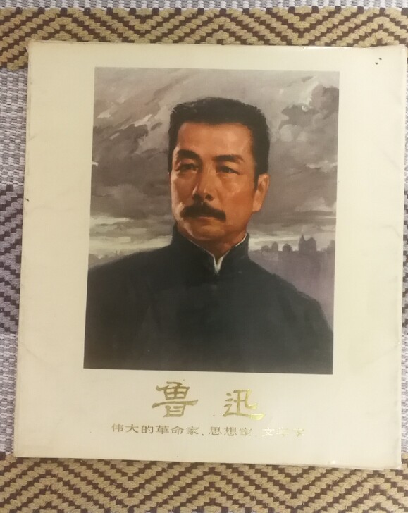 连环画 文革时期 鲁迅先生组画，人民美术出...