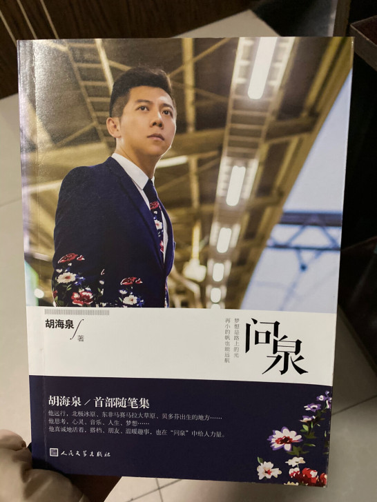 胡海泉随笔