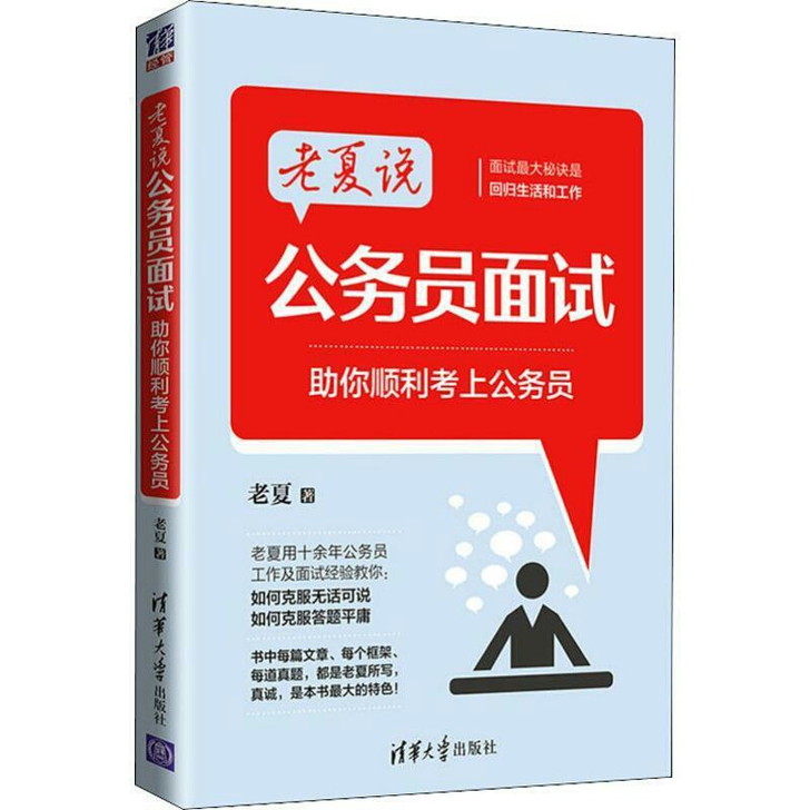 老夏说公务员面试 助你顺利考上公务员 清华...