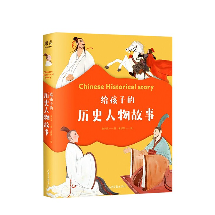【给孩子的历史人物故事】