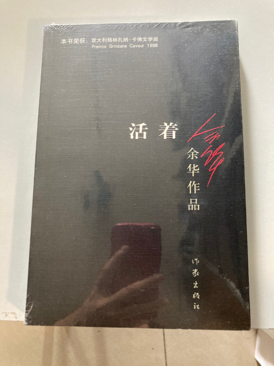 《活着》《明朝那些事儿》全新未拆封