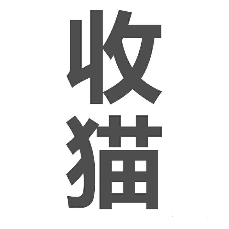 收购收购！低价收英短三花成年母猫，生過或者...