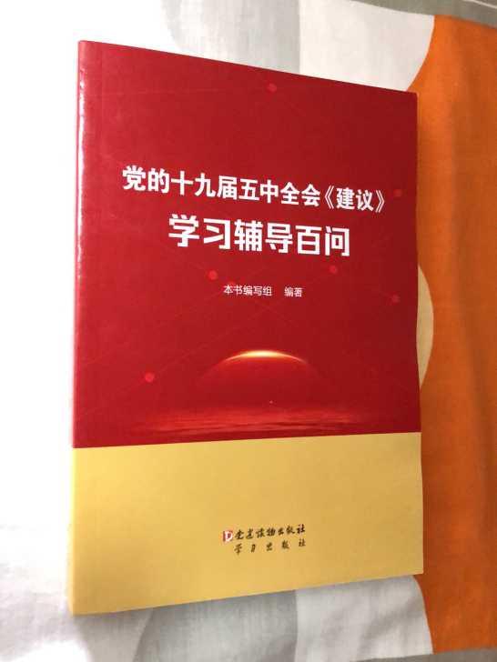 【全新】《十九届五中全会学习辅导》