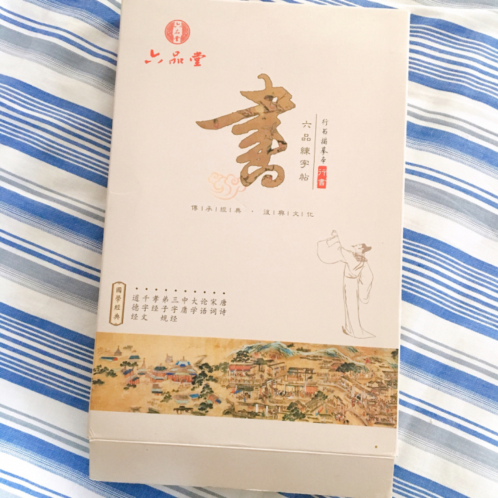 六品练字帖 行书 硬笔字帖