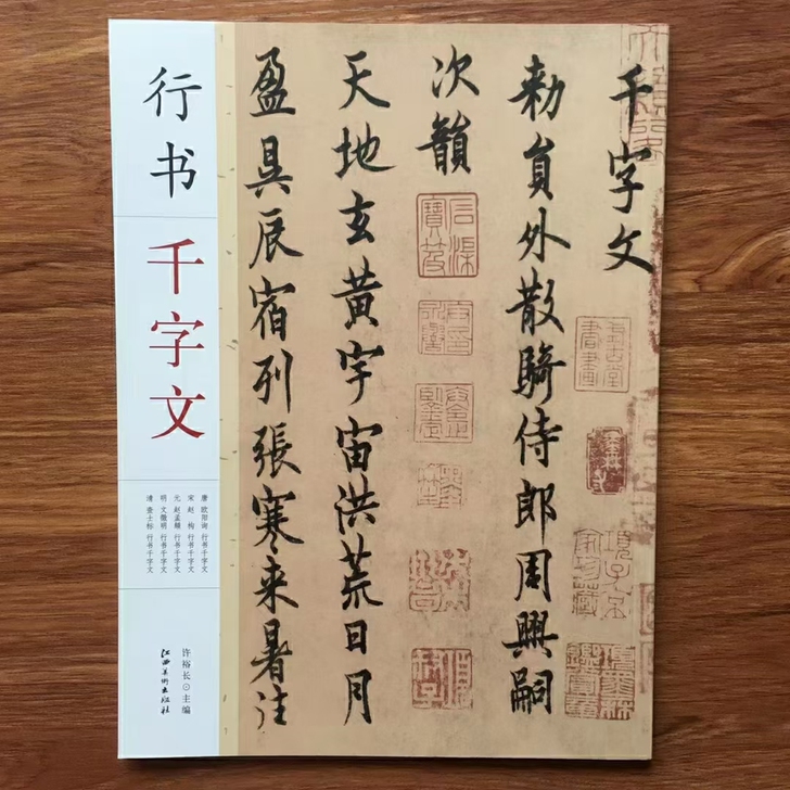 行书千字文16开本，全书87页，内含5位书...