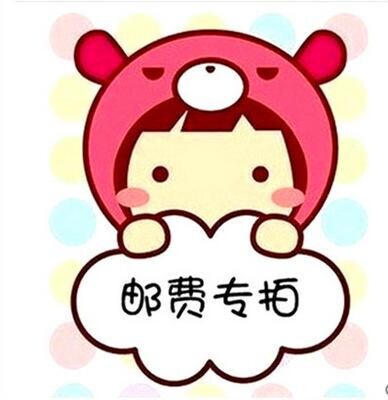 邮费专拍